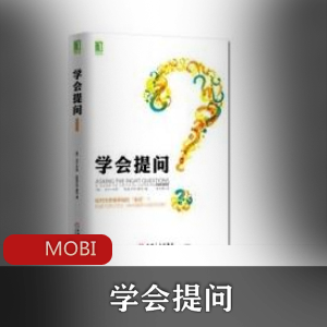 电子书《学会提问》心理文学推荐