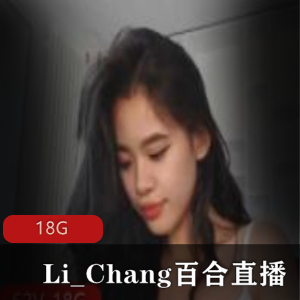 P站亚裔（Li_Chang）百合闺蜜直播