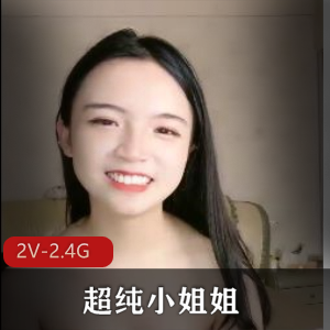 抖音短视频超纯小姐姐 [2V-2.4G]