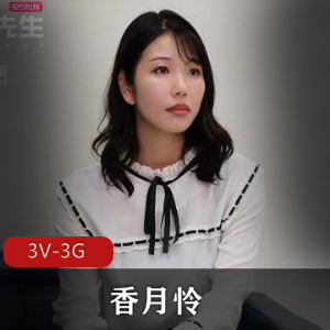 香月怜合集2[3V-3.3G]